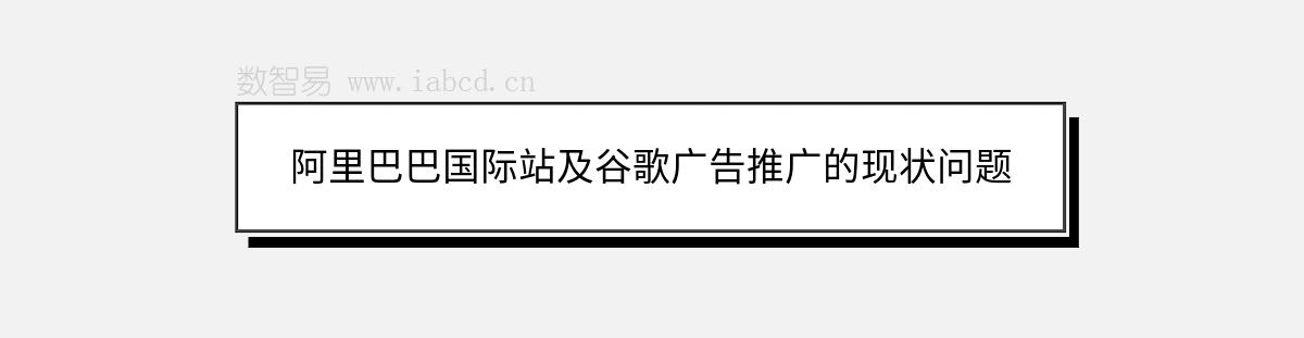阿里巴巴國(guó)際站及谷歌廣告推廣的現(xiàn)狀問(wèn)題