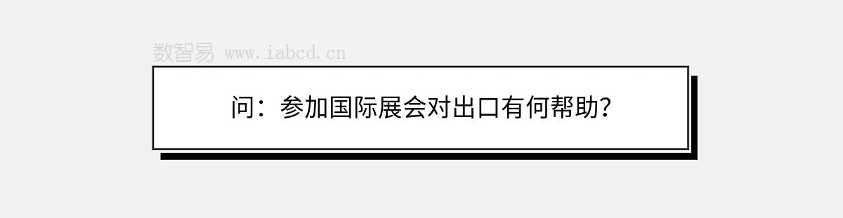 問：參加國際展會(huì)對(duì)出口有何幫助？