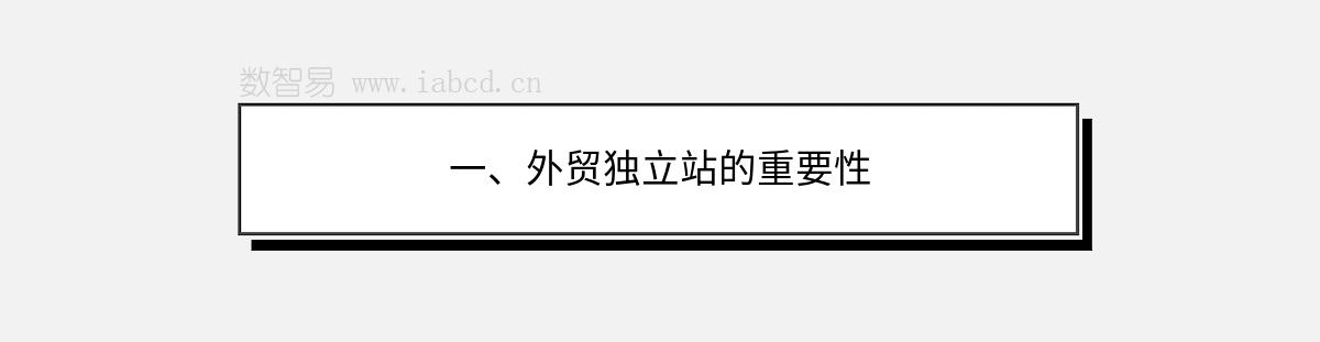 一、外貿(mào)獨(dú)立站的重要性