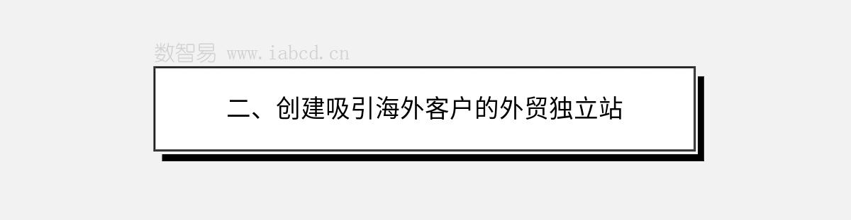 二、創(chuàng)建吸引海外客戶的外貿(mào)獨(dú)立站