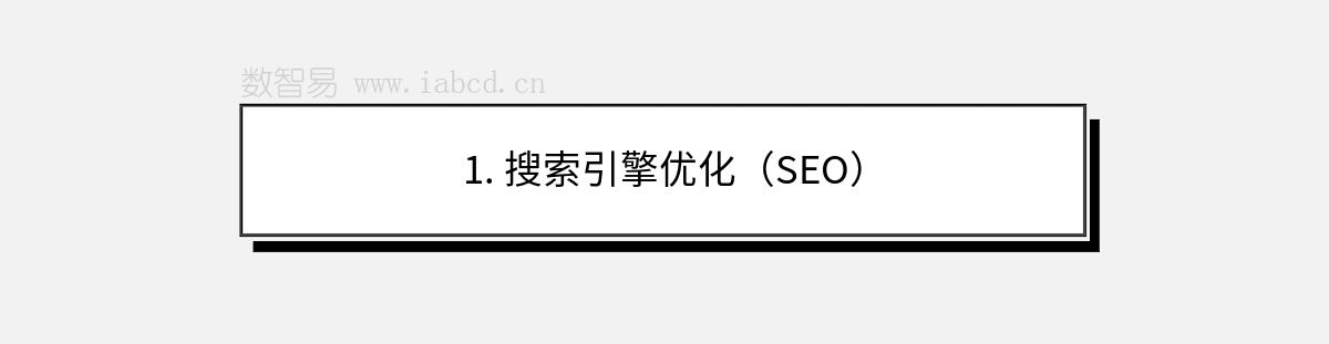 1. 搜索引擎優(yōu)化（SEO）