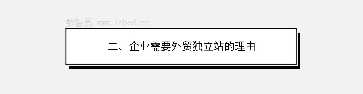 二、企業(yè)需要外貿(mào)獨立站的理由