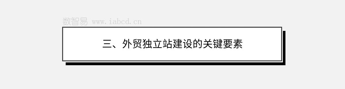三、外貿(mào)獨立站建設(shè)的關(guān)鍵要素