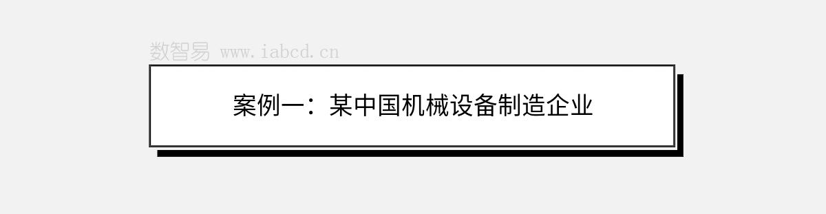 案例一：某中國(guó)機(jī)械設(shè)備制造企業(yè)