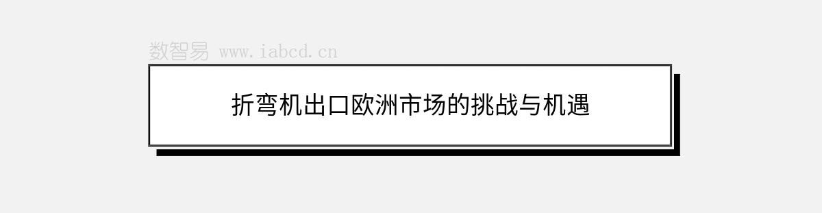 折彎機出口歐洲市場的挑戰(zhàn)與機遇