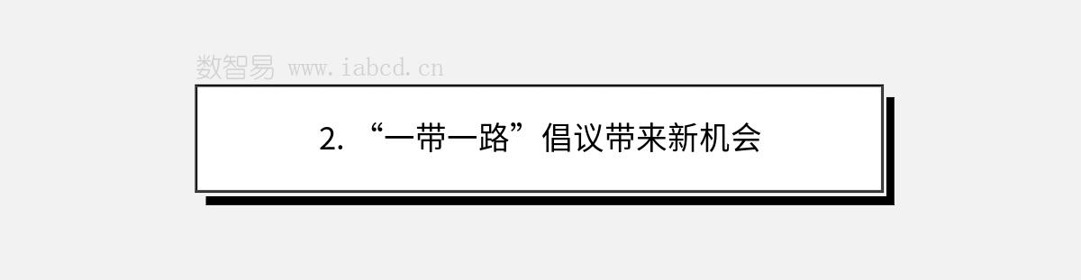 2. “一帶一路”倡議帶來新機(jī)會(huì)