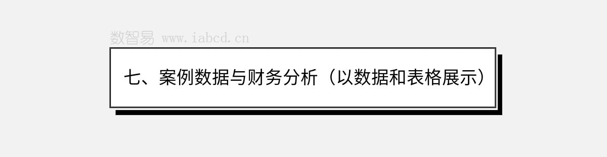 七、案例數(shù)據(jù)與財(cái)務(wù)分析（以數(shù)據(jù)和表格展示）