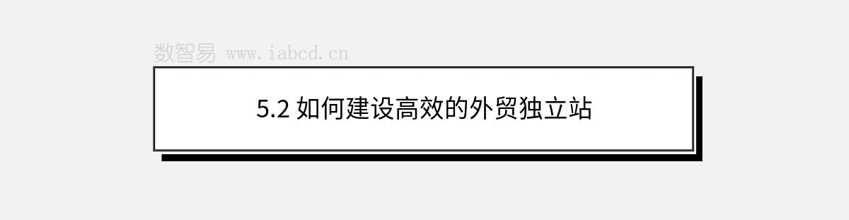 5.2 如何建設(shè)高效的外貿(mào)獨(dú)立站