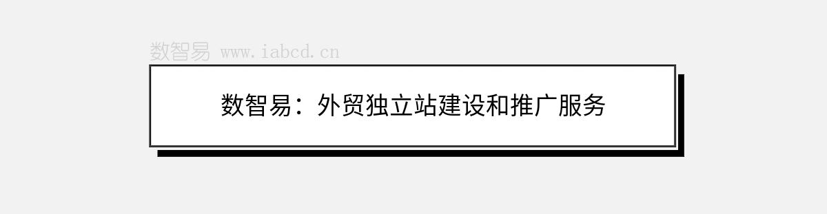 數(shù)智易：外貿(mào)獨(dú)立站建設(shè)和推廣服務(wù)