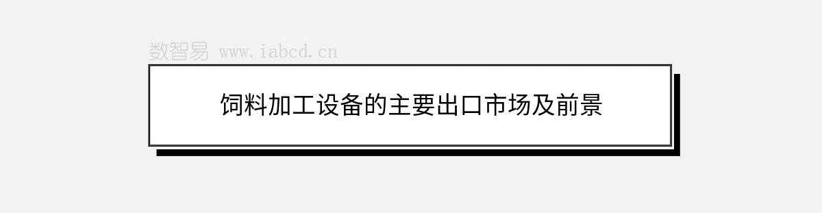 飼料加工設(shè)備的主要出口市場及前景