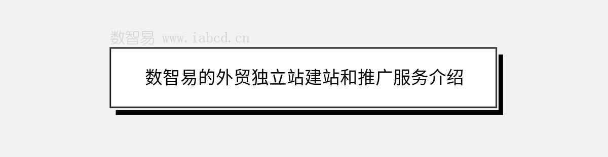 數(shù)智易的外貿(mào)獨(dú)立站建站和推廣服務(wù)介紹