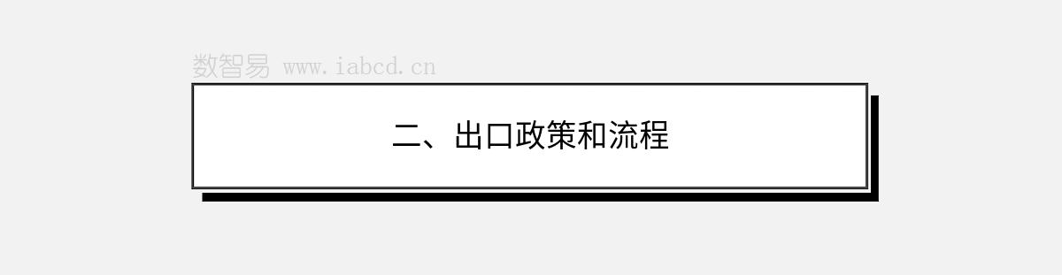 二、出口政策和流程