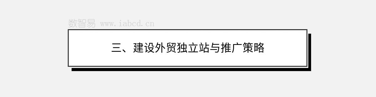 三、建設(shè)外貿(mào)獨(dú)立站與推廣策略