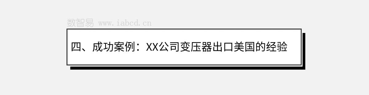 四、成功案例：XX公司變壓器出口美國(guó)的經(jīng)驗(yàn)分享