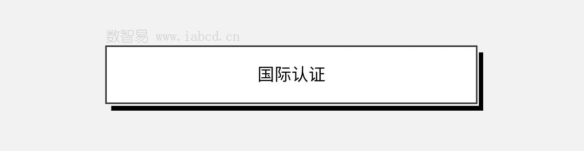 國際認(rèn)證