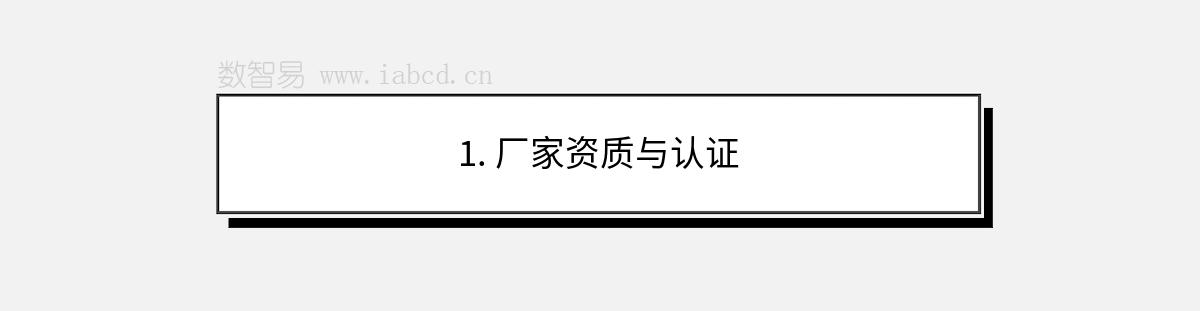 1. 廠家資質(zhì)與認(rèn)證