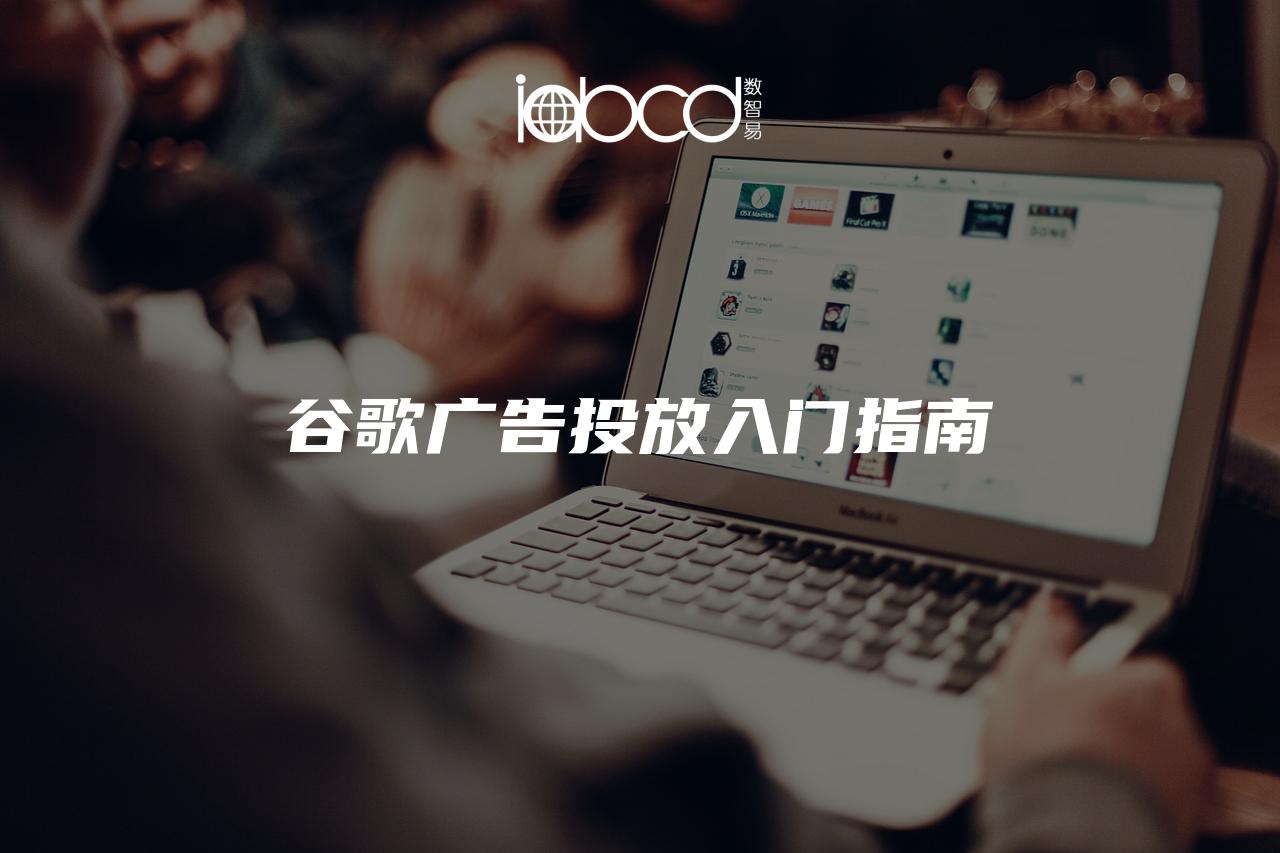 谷歌廣告投放入門指南