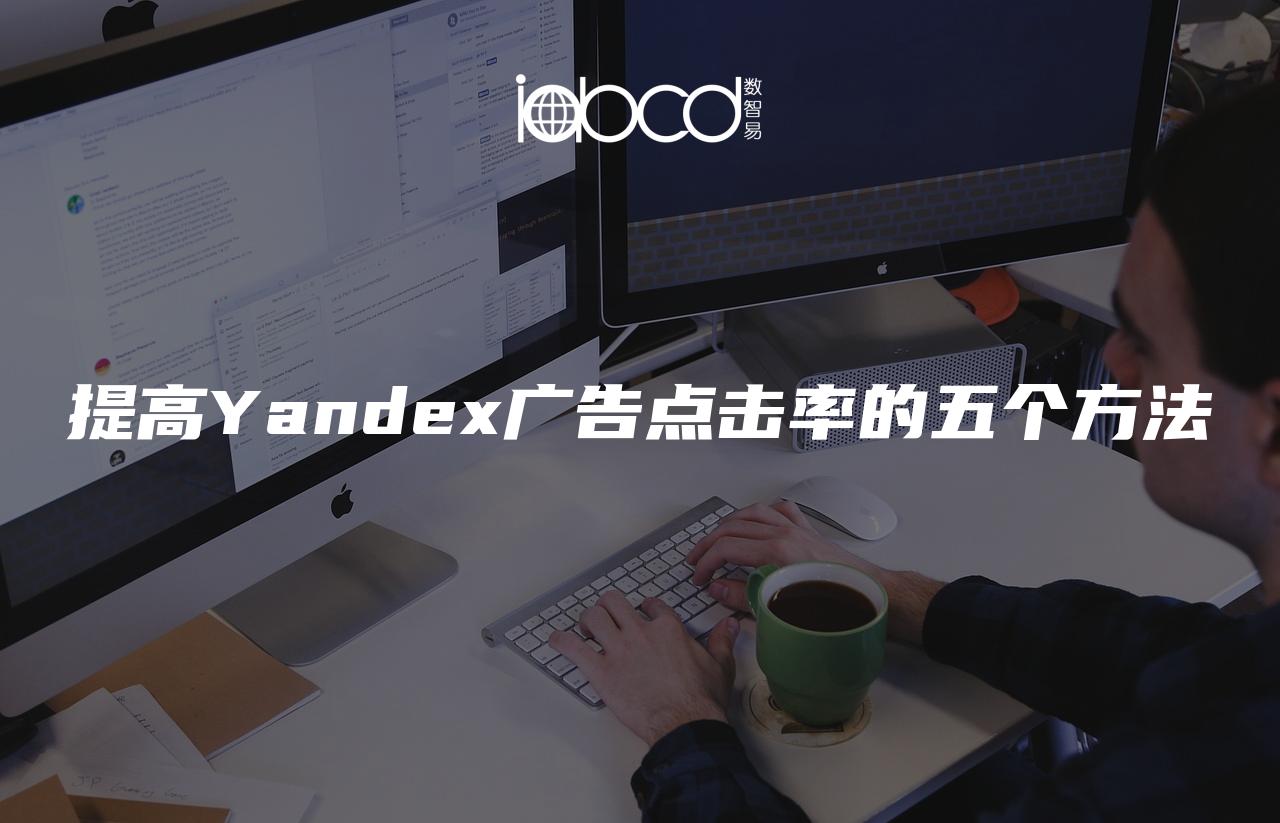 提高Yandex廣告點(diǎn)擊率的五個(gè)方法
