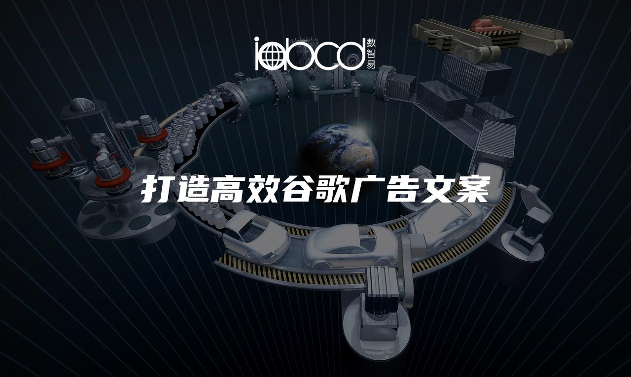 打造高效谷歌廣告文案
