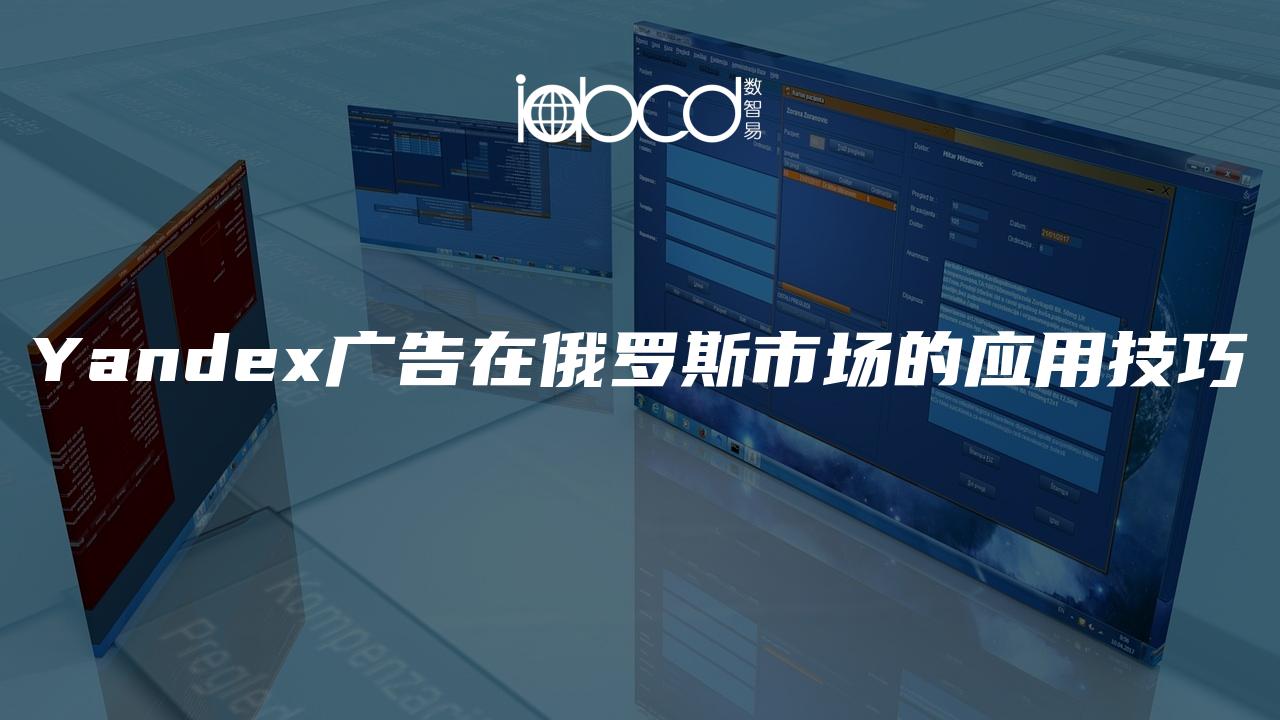 Yandex廣告在俄羅斯市場的應(yīng)用技巧