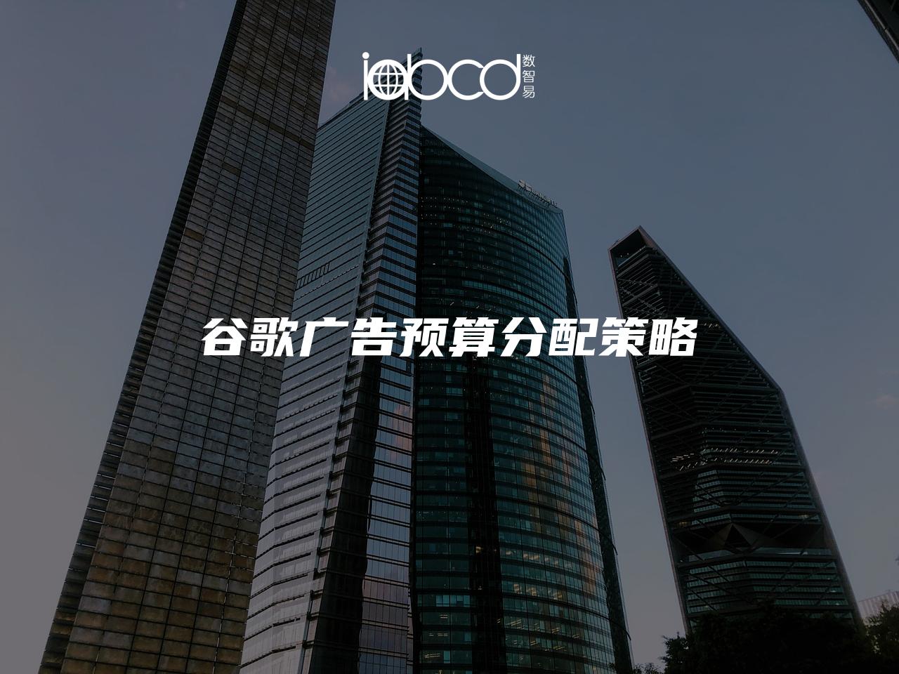 谷歌廣告預(yù)算分配策略