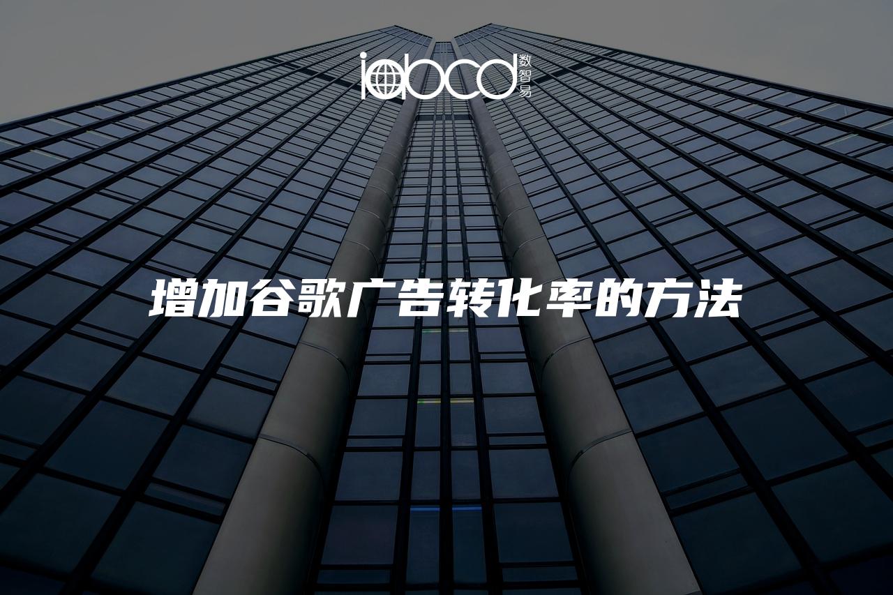 增加谷歌廣告轉化率的方法