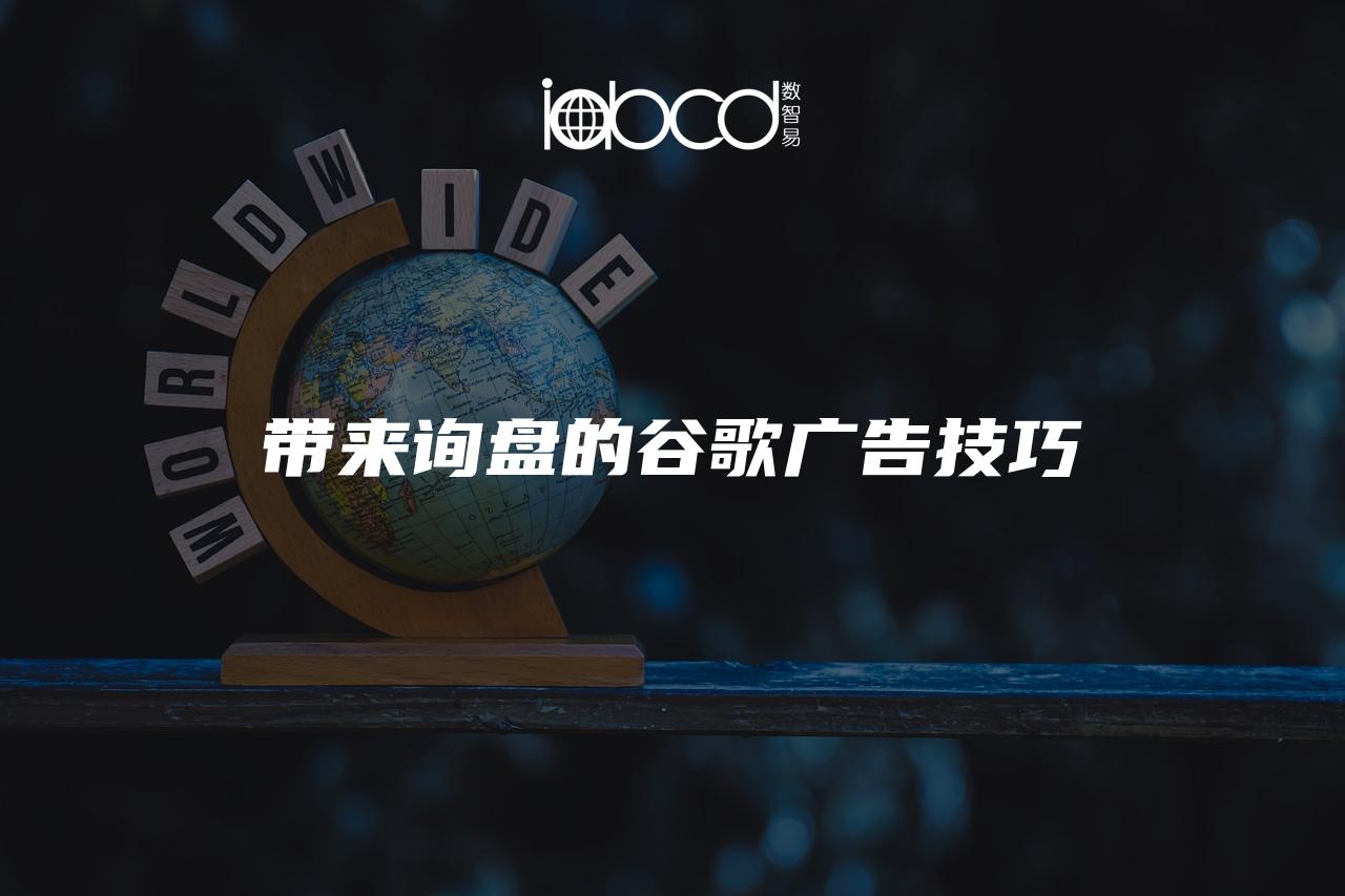 帶來(lái)詢盤(pán)的谷歌廣告技巧