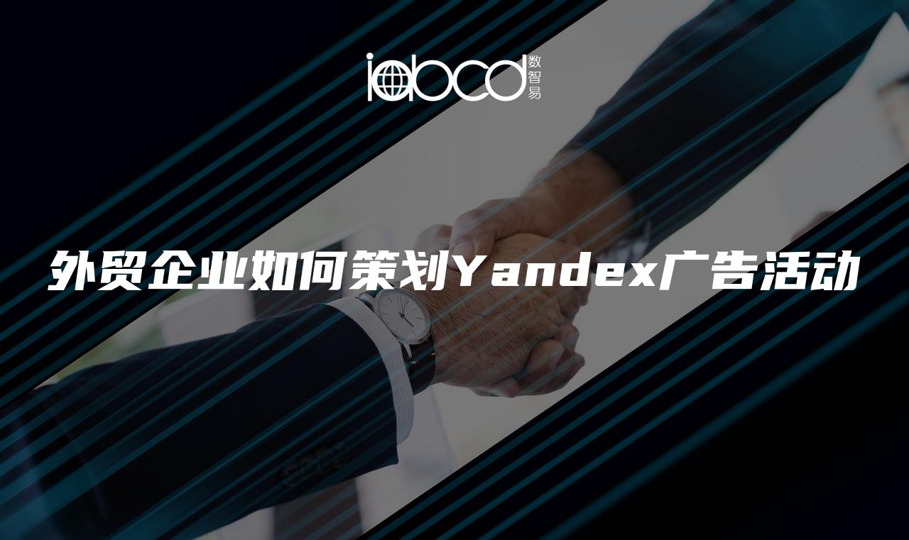 外貿(mào)企業(yè)如何策劃Yandex廣告活動