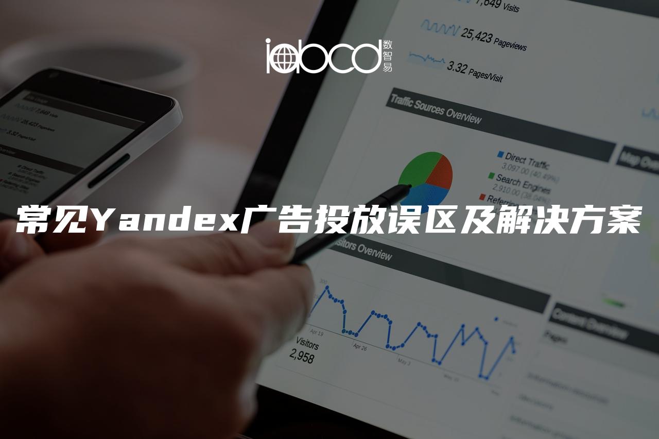 常見Yandex廣告投放誤區(qū)及解決方案