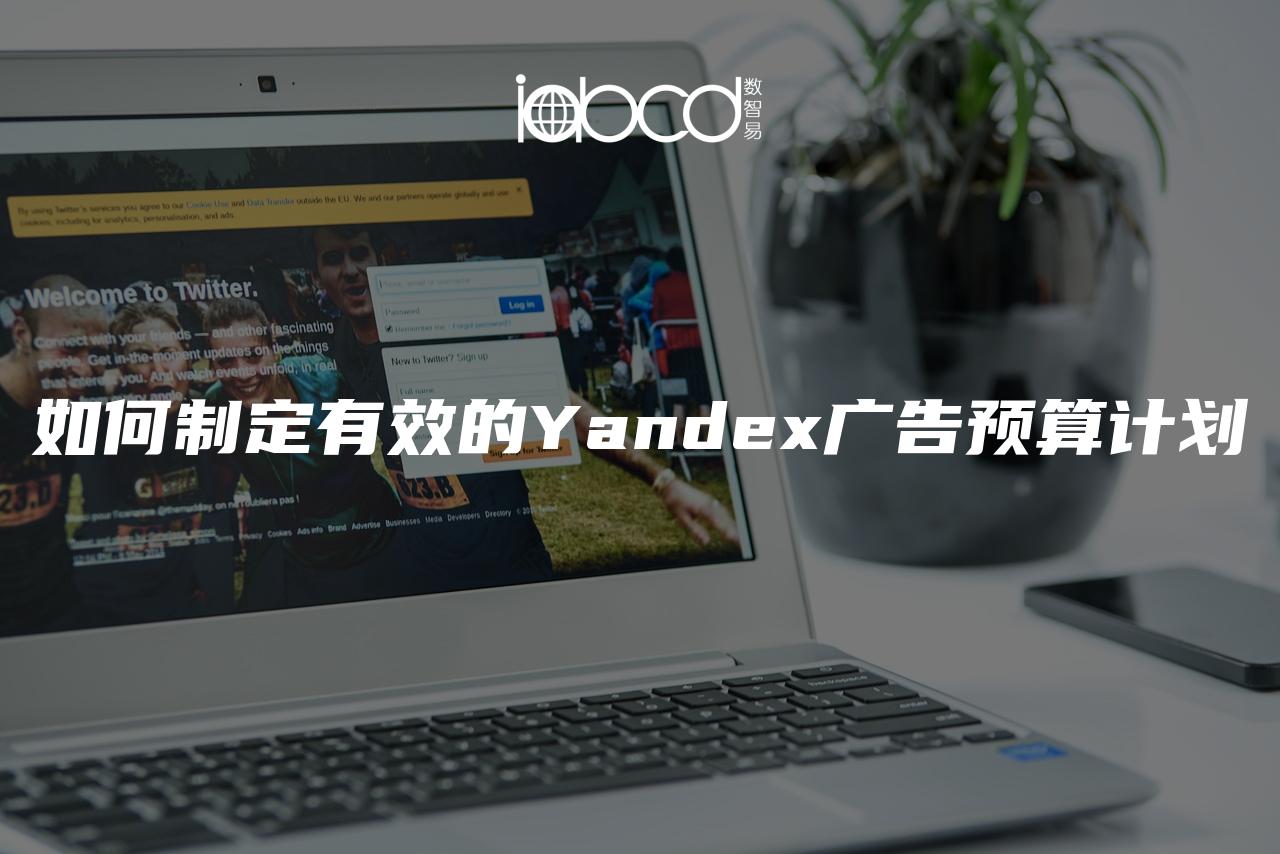 如何制定有效的Yandex廣告預(yù)算計(jì)劃