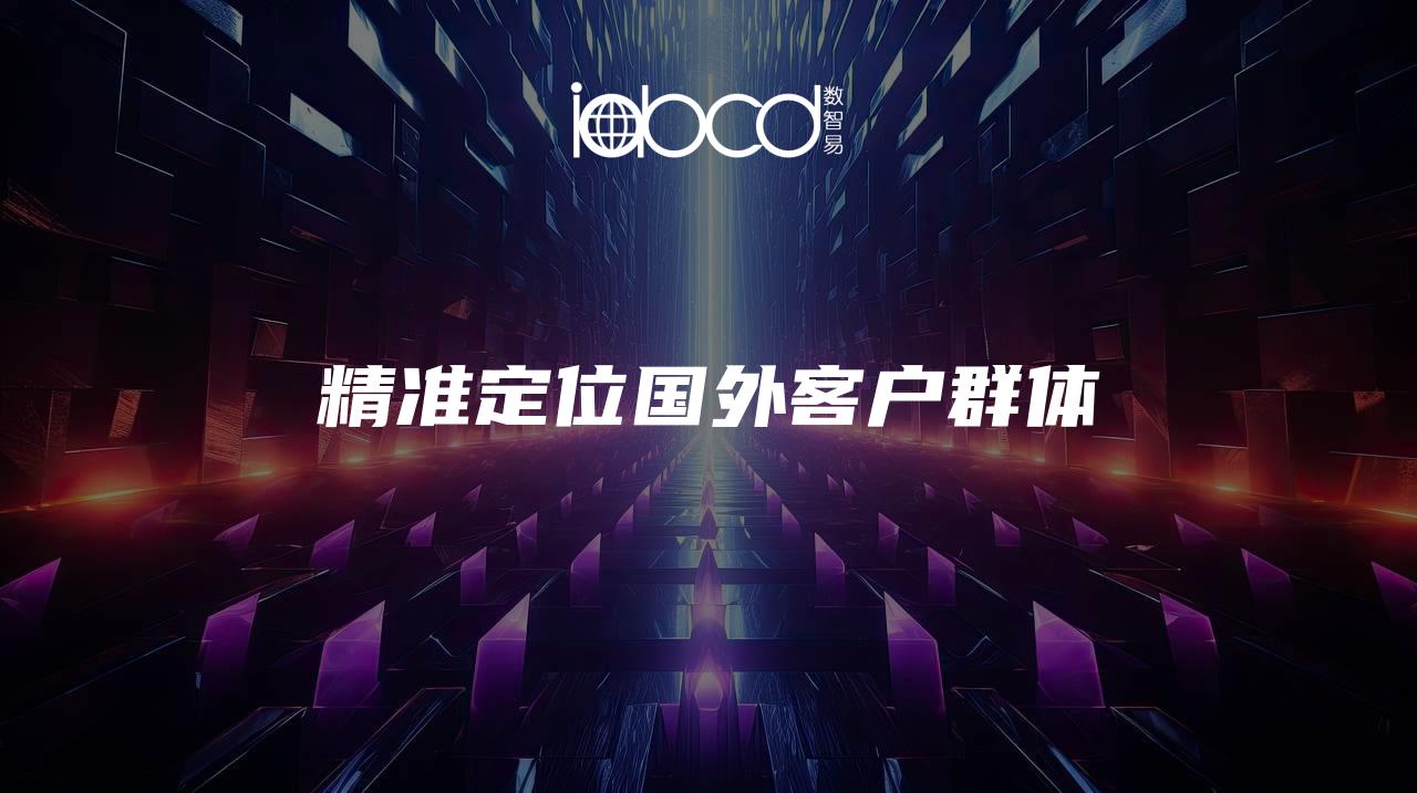 精準(zhǔn)定位國(guó)外客戶群體