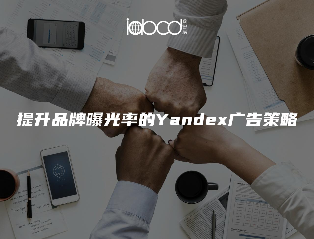 提升品牌曝光率的Yandex廣告策略
