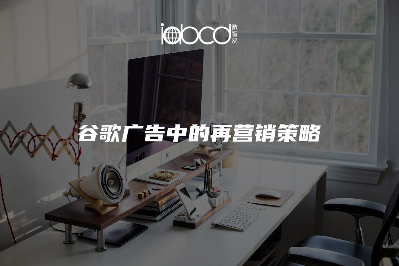 谷歌廣告中的再營(yíng)銷策略