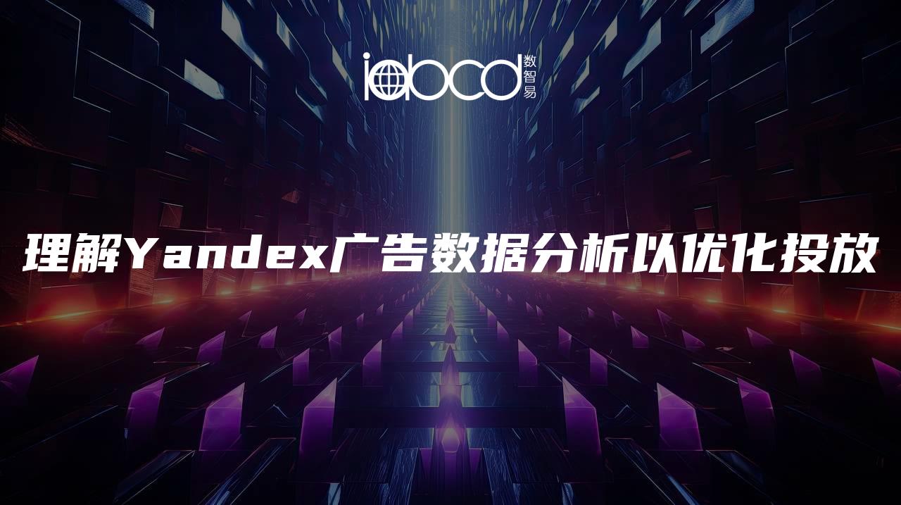 理解Yandex廣告數(shù)據(jù)分析以優(yōu)化投放