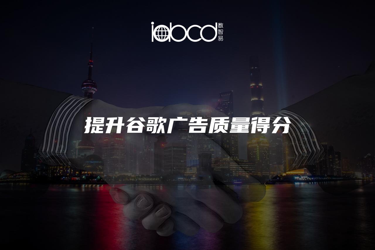 提升谷歌廣告質(zhì)量得分