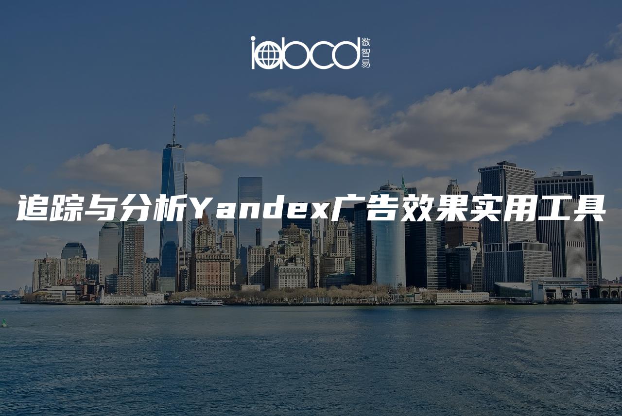 追蹤與分析Yandex廣告效果實(shí)用工具