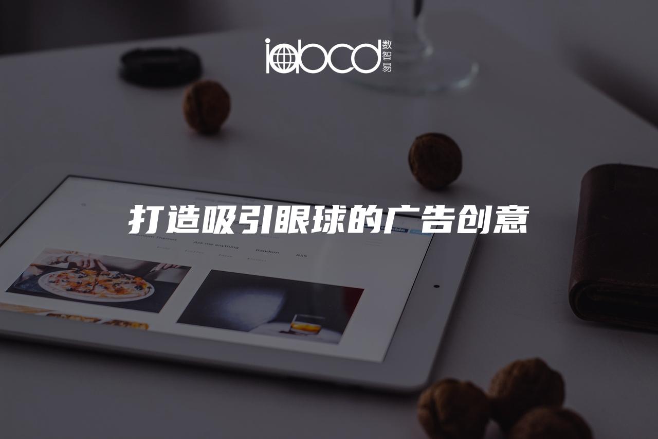打造吸引眼球的廣告創(chuàng)意