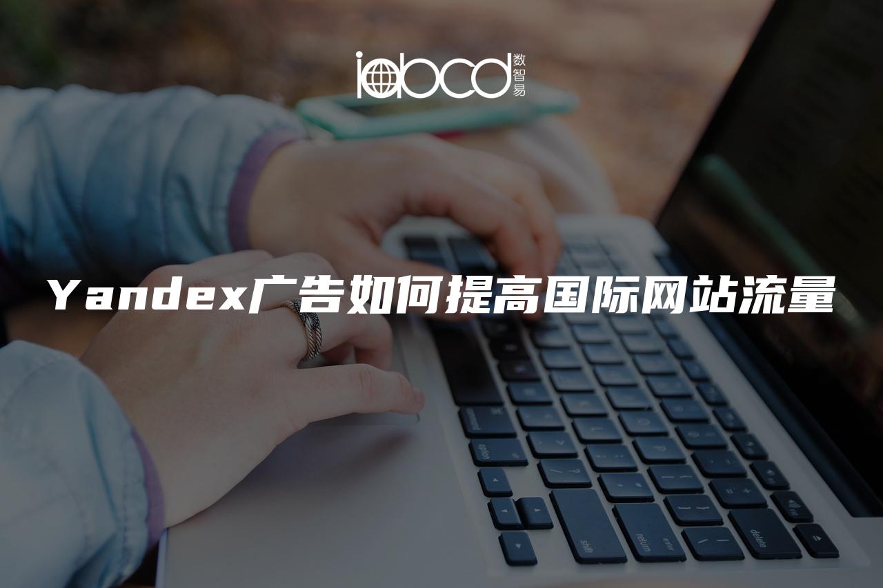Yandex廣告如何提高國(guó)際網(wǎng)站流量
