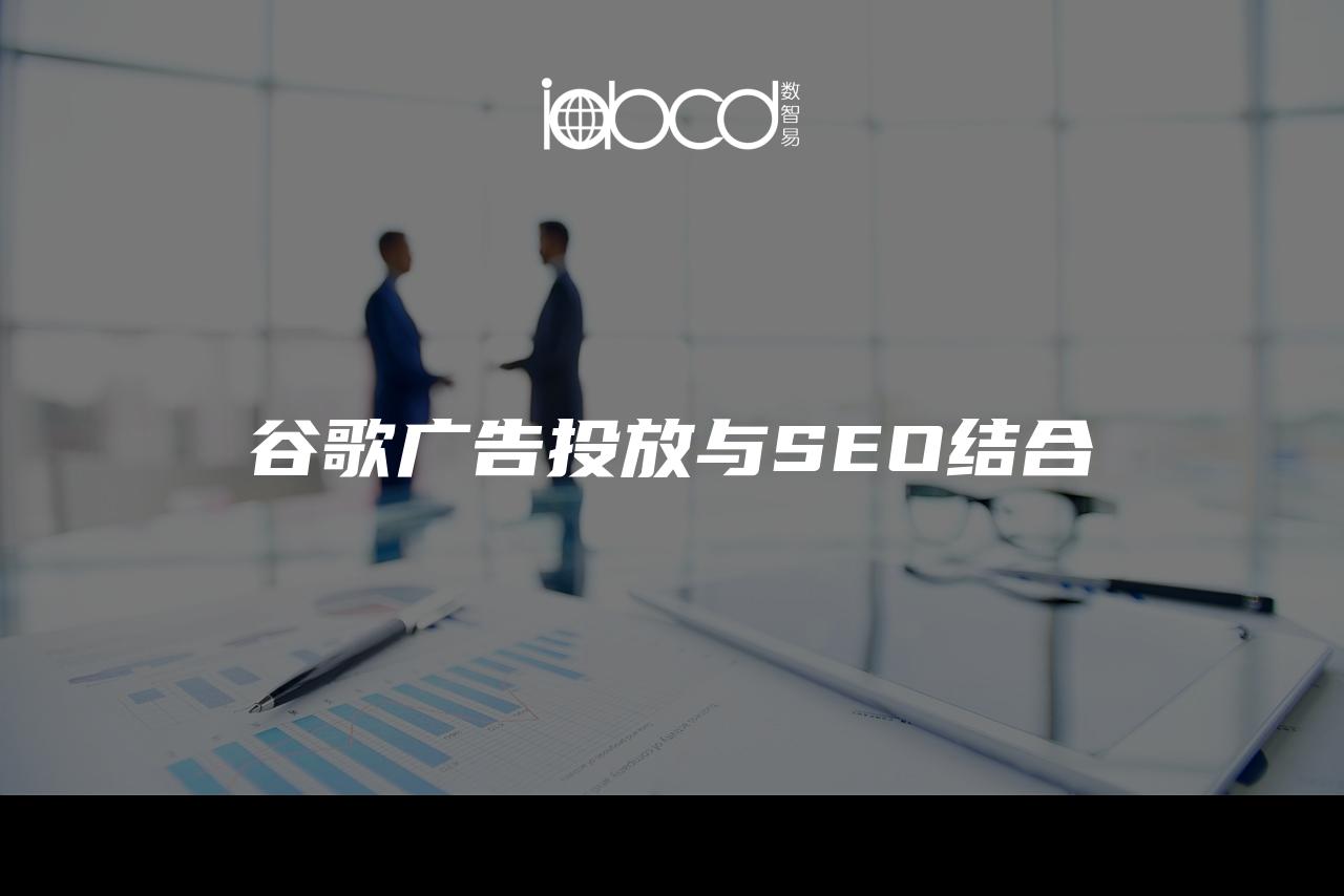 谷歌廣告投放與SEO結(jié)合