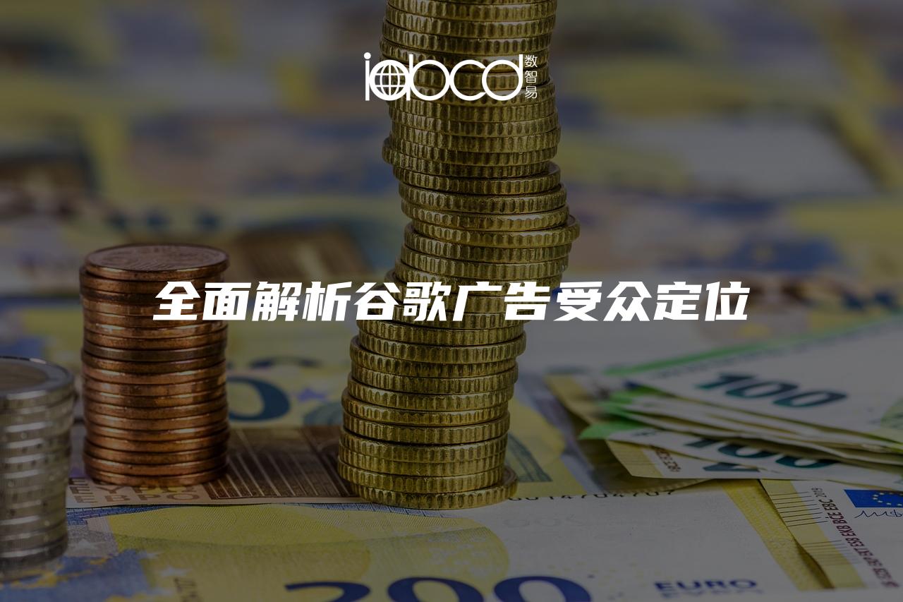 全面解析谷歌廣告受眾定位