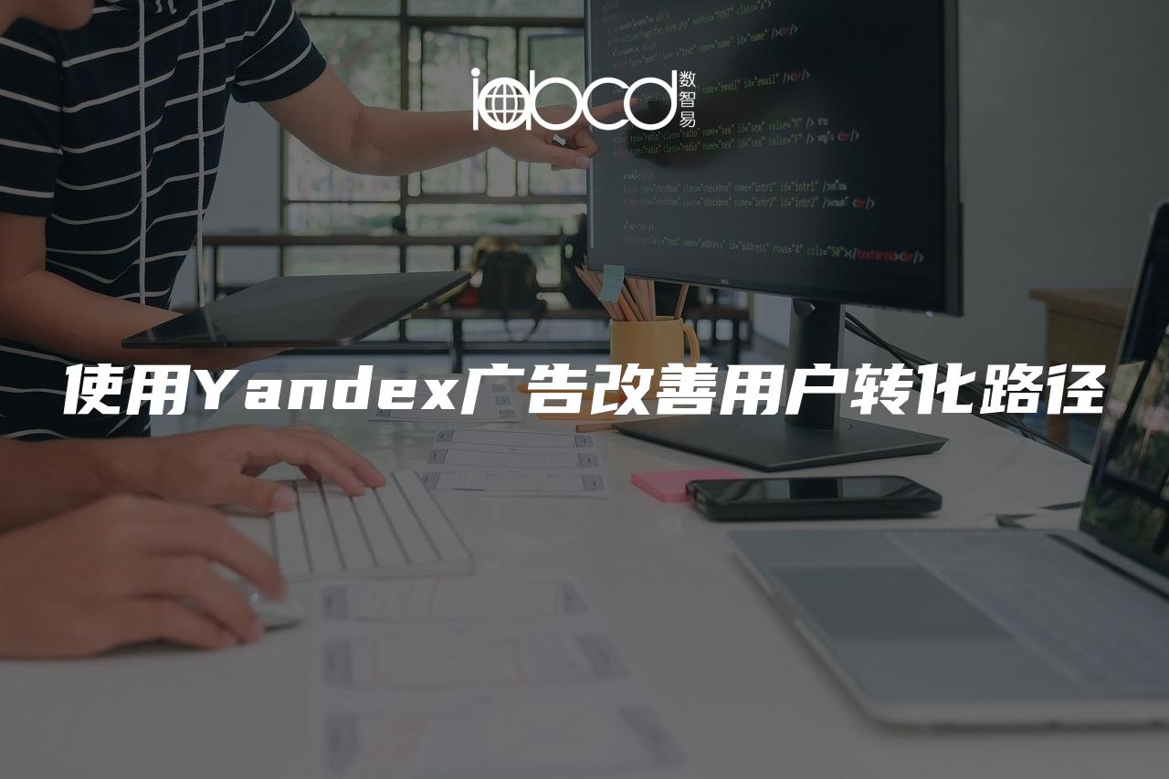使用Yandex廣告改善用戶轉(zhuǎn)化路徑
