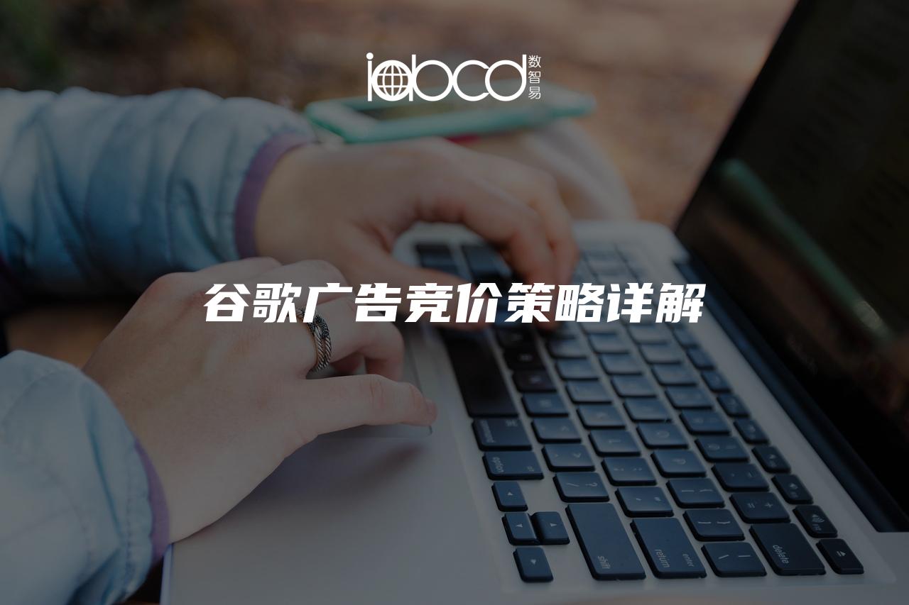 谷歌廣告競價策略詳解