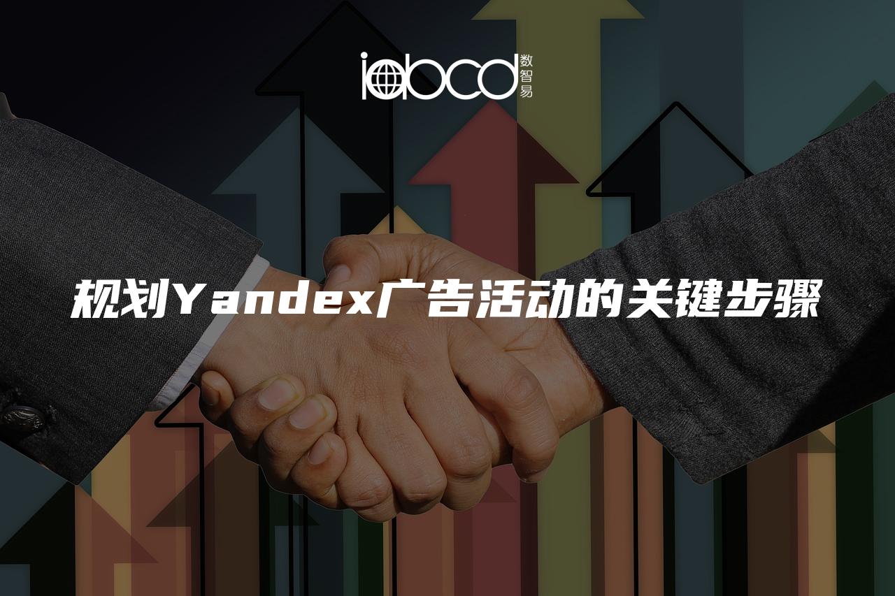 規(guī)劃Yandex廣告活動(dòng)的關(guān)鍵步驟