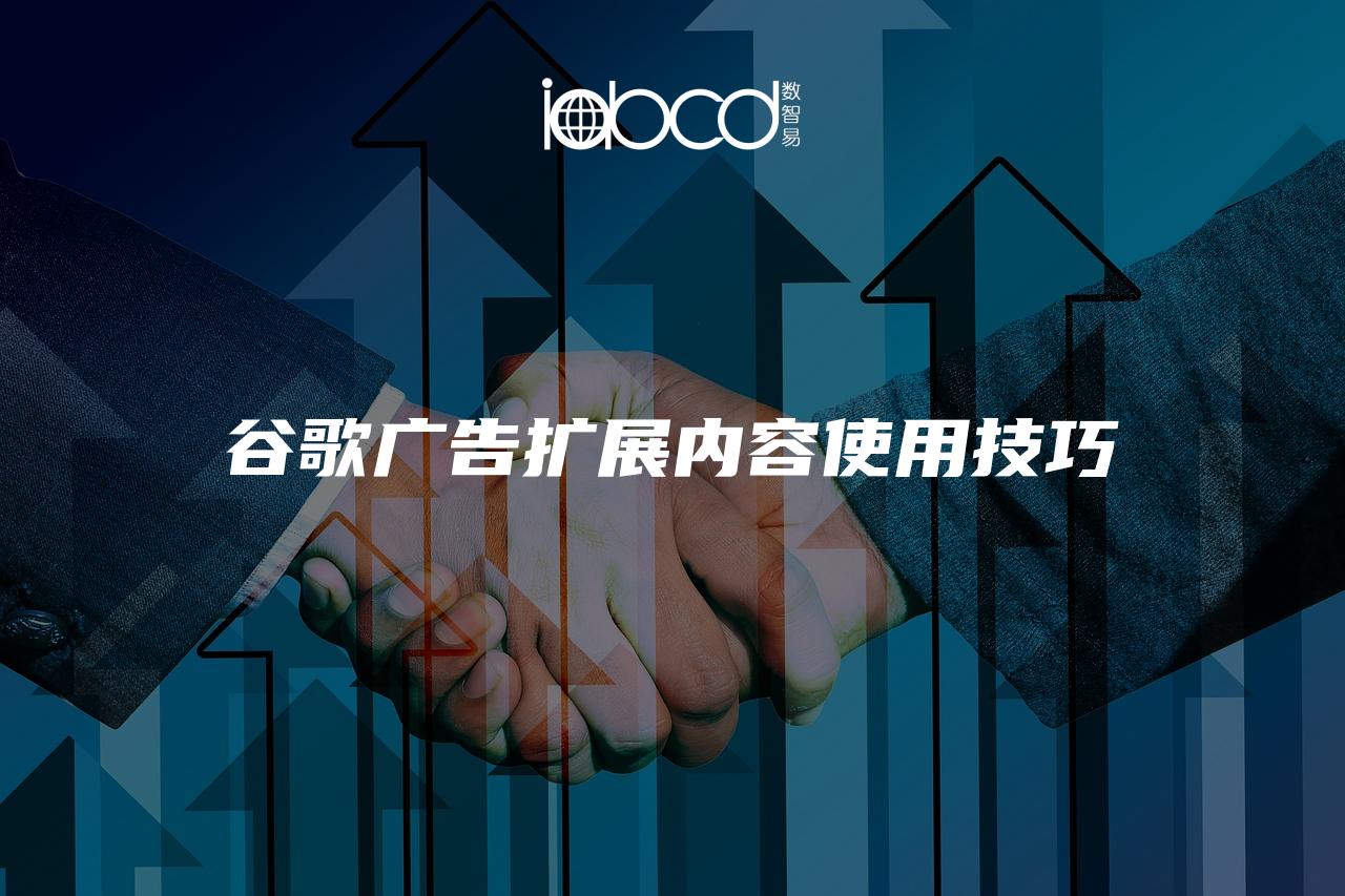谷歌廣告擴(kuò)展內(nèi)容使用技巧