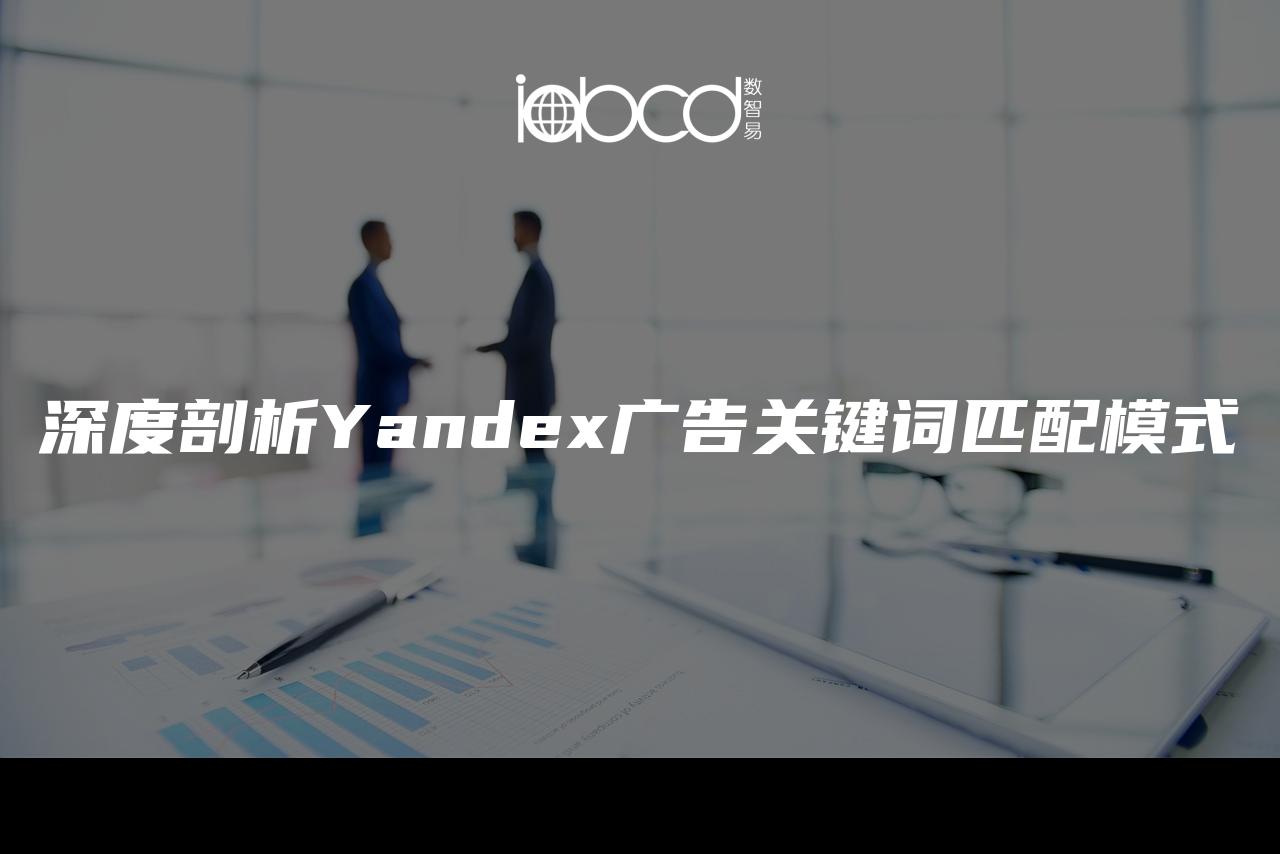 深度剖析Yandex廣告關(guān)鍵詞匹配模式