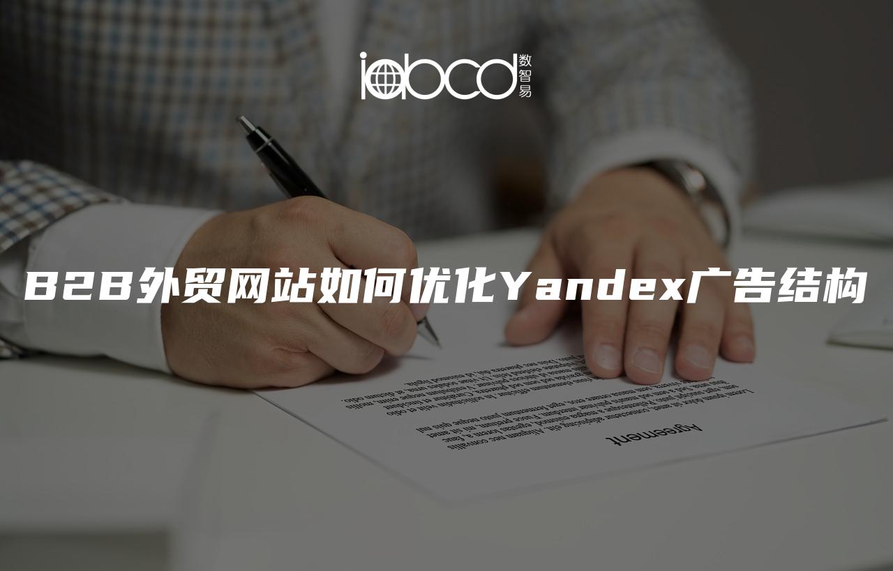 B2B外貿網站如何優(yōu)化Yandex廣告結構