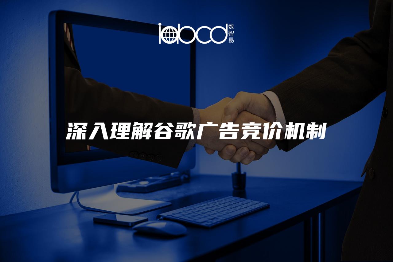 深入理解谷歌廣告競價機制