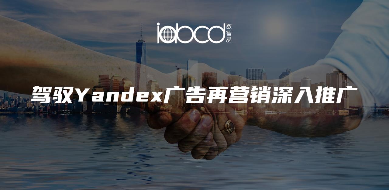 駕馭Yandex廣告再營銷深入推廣