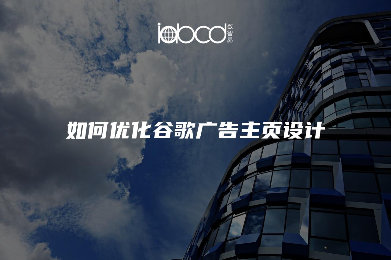 如何優(yōu)化谷歌廣告主頁(yè)設(shè)計(jì)