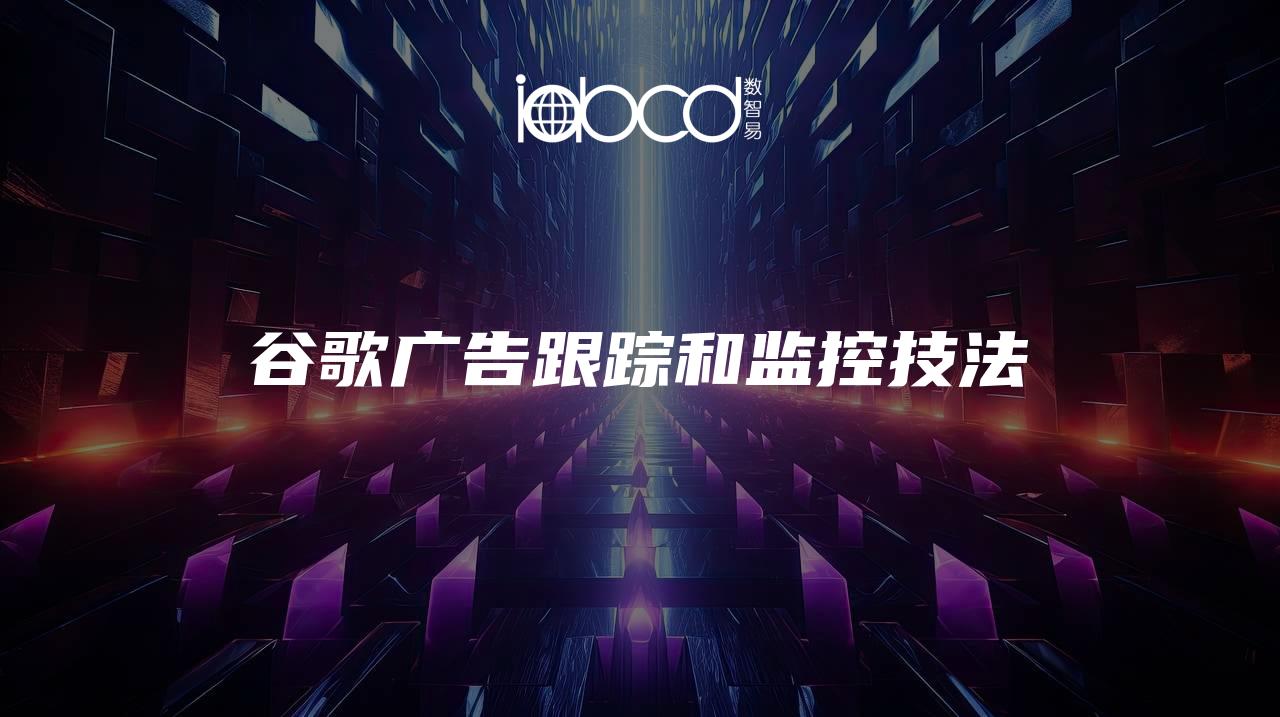 谷歌廣告跟蹤和監(jiān)控技法